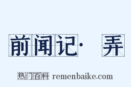 前闻记·弄是什么意思的图片